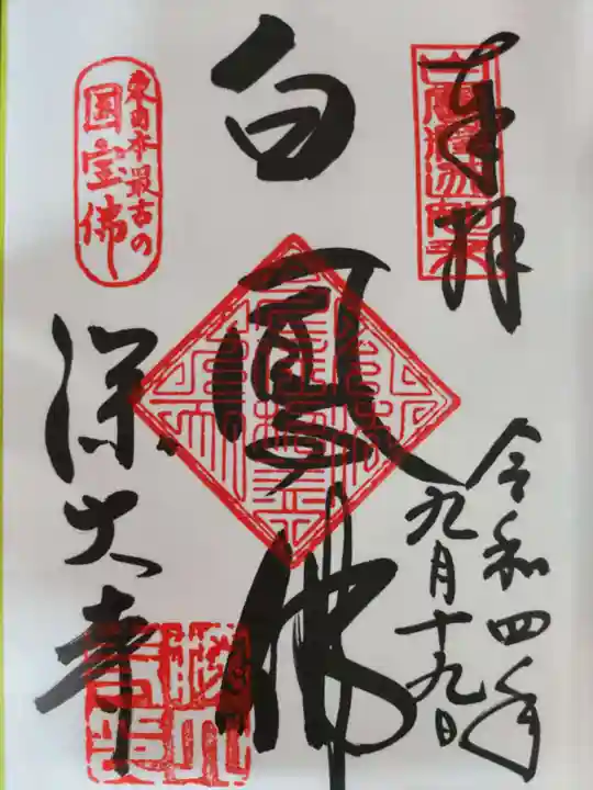 深大寺の御朱印