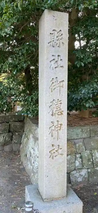 御穂神社(静岡県)