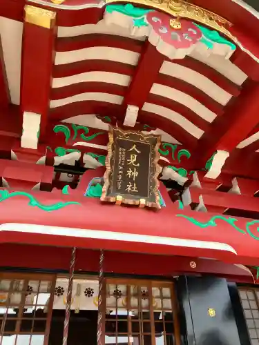 人見神社の{uncategorized: "未分類", other: "その他", undefined: "問題あり", building: "その他建物", grave: "お墓", sacred_gate: "鳥居", guardian: "狛犬", statue: "像", buddha: "仏像", history: "歴史", nature: "自然", garden: "庭園", animal: "動物", pagoda: "塔", temizu: "手水舎", mountain_gate: "山門・神門", sanctuary: "本殿・本堂", subordinate: "末社・摂社", art: "芸術", scenery: "景色", jizo: "地蔵", ema: "絵馬", goshuin: "御朱印", omikuji: "おみくじ", items: "授与品その他", amulet: "お守り", goshuincho: "御朱印帳", eats: "食事", festival: "お祭り", votive_dance: "神楽", shichigosan: "七五三参", wedding: "結婚式", experience: "体験その他", initially: "初詣", around: "周辺", anti_infection: "感染症対策"}