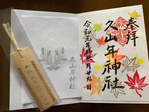 久山年神社の授与品その他