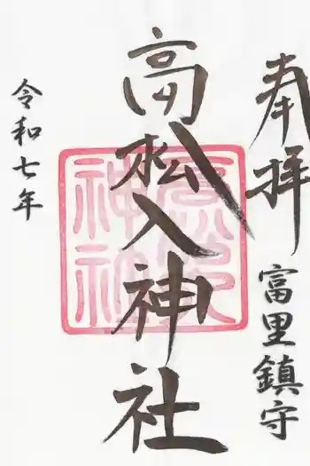 高松入神社の御朱印 2025年03月