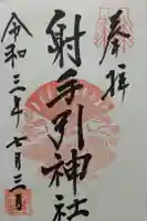 射手引神社の御朱印