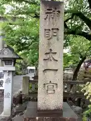 神明大一社(愛知県)