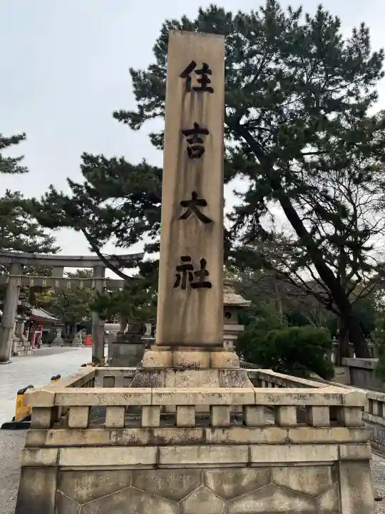 住吉大社の{uncategorized: "未分類", other: "その他", undefined: "問題あり", building: "その他建物", grave: "お墓", sacred_gate: "鳥居", guardian: "狛犬", statue: "像", buddha: "仏像", history: "歴史", nature: "自然", garden: "庭園", animal: "動物", pagoda: "塔", temizu: "手水舎", mountain_gate: "山門・神門", sanctuary: "本殿・本堂", subordinate: "末社・摂社", art: "芸術", scenery: "景色", jizo: "地蔵", ema: "絵馬", goshuin: "御朱印", omikuji: "おみくじ", items: "授与品その他", amulet: "お守り", goshuincho: "御朱印帳", eats: "食事", festival: "お祭り", votive_dance: "神楽", shichigosan: "七五三参", wedding: "結婚式", experience: "体験その他", initially: "初詣", around: "周辺", anti_infection: "感染症対策"}