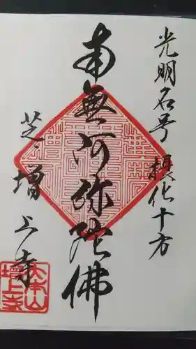 増上寺の御朱印