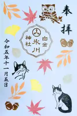 令和5年 月替り御朱印 11月
初穂料500円