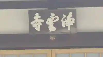 浄雲寺(京都府)