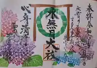 少彦名神社の御朱印