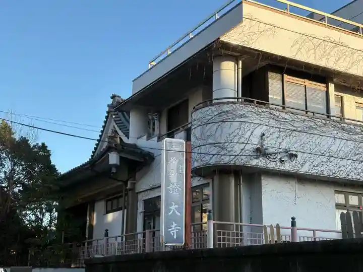 證大寺(東京都)