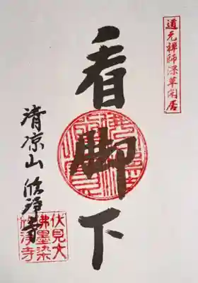 欣浄寺(京都府)