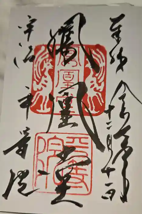 平等院の御朱印