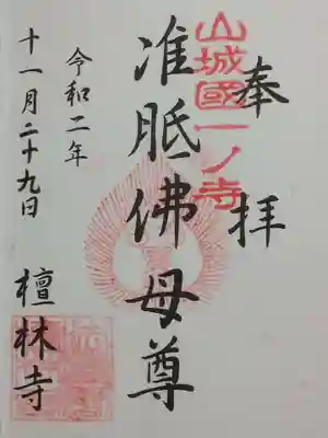 法寳閣檀林寺(京都府)