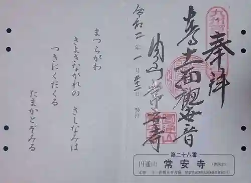 常安寺の御朱印