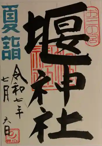 堰神社(神奈川県)