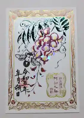 
【令和五年五月朔日参拝】阿知の藤とくまばち(くまばち🐝後ろ姿バージョン)

⚠️現在、こちらの御朱印の頒布は終了しています。



