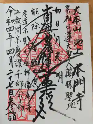 日蓮宗開祖開宗の日を含む3日間行われる千部会の文字が入った御首題。「立教開宗慶讃千部会之初」と書いてあるので、28日、29日は違う文字を書いていただけるのだと思います。