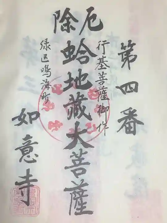 頭護山 如意寺の御朱印