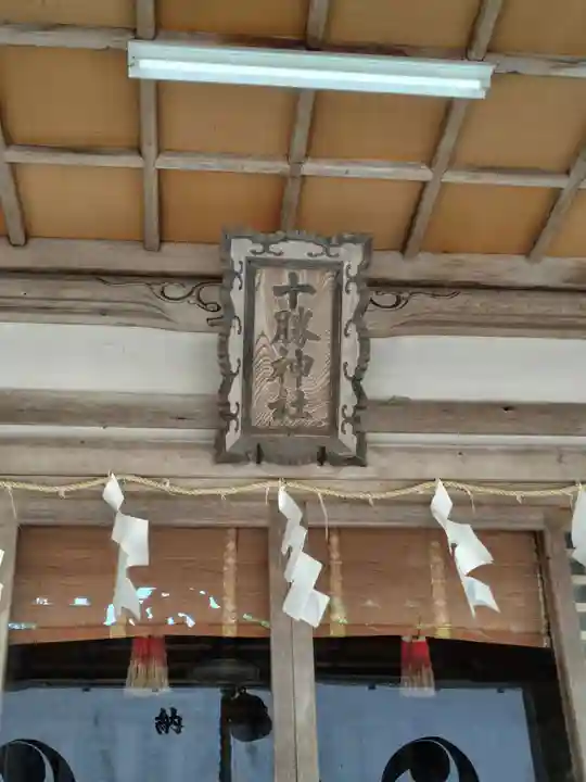 十勝神社の本殿・本堂