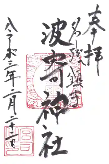 波寄神社の御朱印 2021年02月