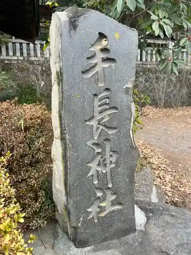 手長神社(長野県)