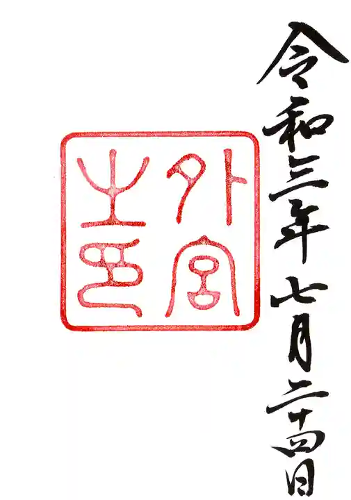 伊勢神宮外宮(豊受大神宮)(三重県)