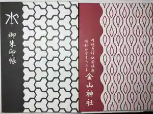 金山神社(若宮八幡宮境内社)の御朱印帳