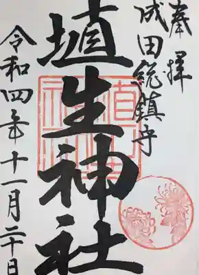 埴生神社の御朱印