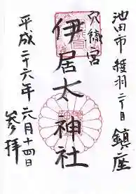 伊居太神社の御朱印