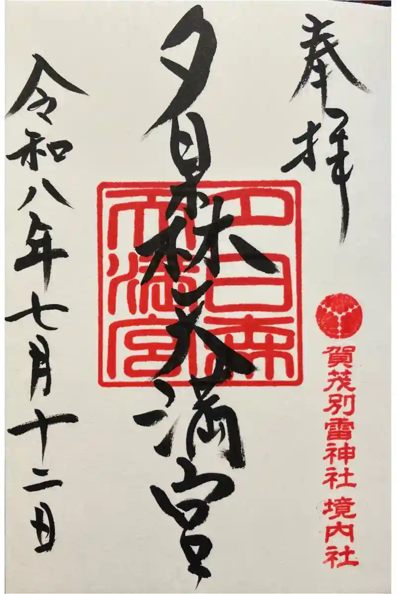 御朱印・御朱印帳：賀茂別雷神社（栃木県多田駅） | ホトカミ - 神社
