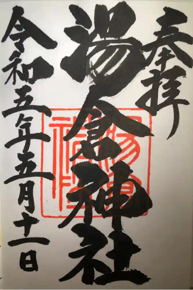 湯倉神社の御朱印