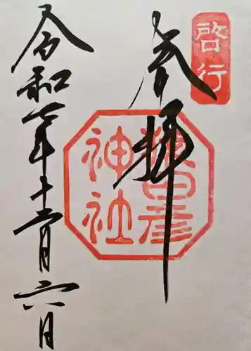 猿田彦神社の御朱印