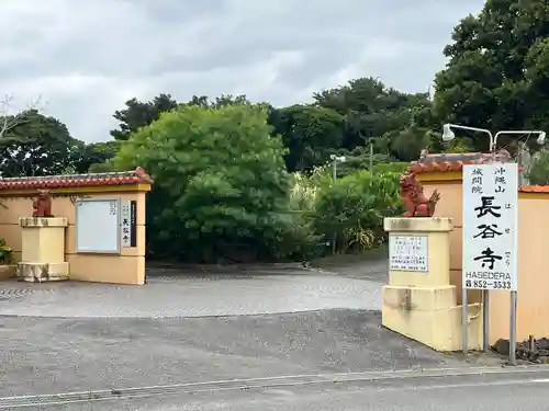 長谷寺(沖縄県)