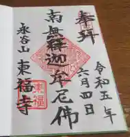 東福寺の御朱印