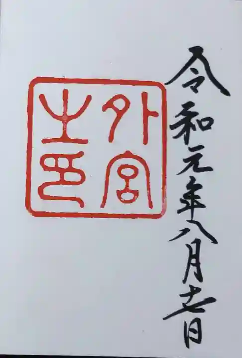 伊勢神宮外宮(豊受大神宮)(三重県)