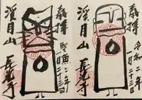 長光寺の御朱印