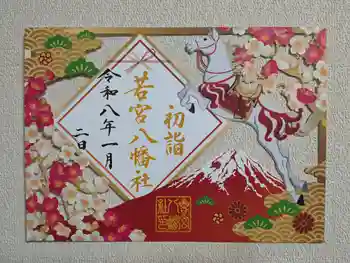 若宮八幡社の御朱印 2026年01月