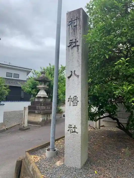 八幡社(高熊八幡社)のその他建物