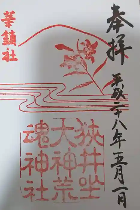 狭井坐大神荒魂神社(狭井神社)の御朱印