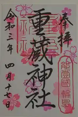 4月限定御朱印(書置き)