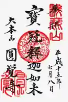 円覚寺の御朱印