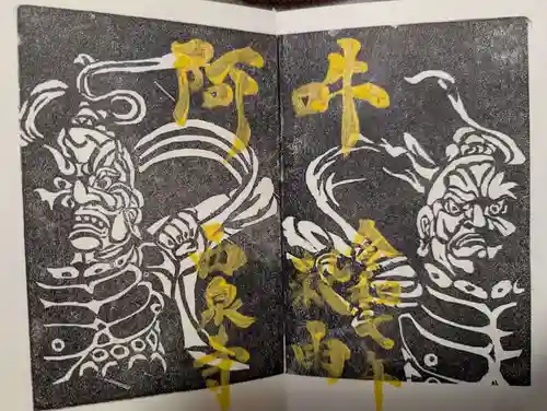 西泉寺の御朱印