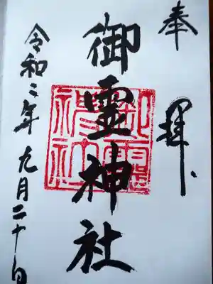 御霊神社(葉山・長柄)の御朱印