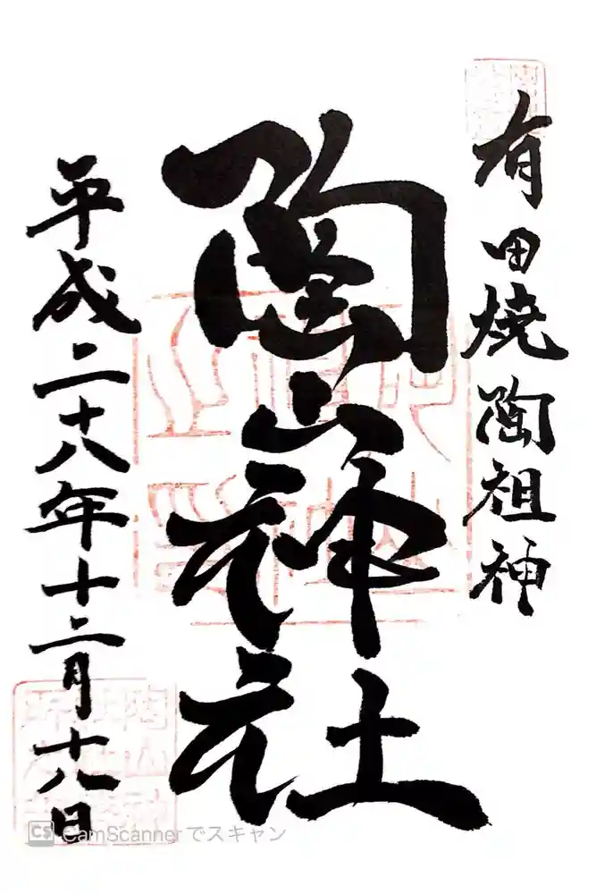 陶山神社の御朱印