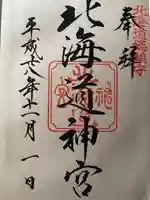 北海道神宮の御朱印