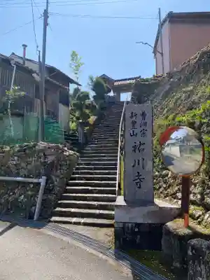 祐川寺(和歌山県)