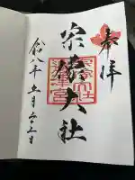 宗像大社の御朱印