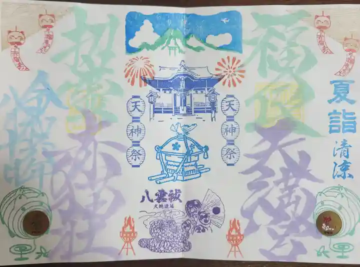 福良天満宮の御朱印