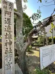 阿遅速雄神社行宮(大阪府)