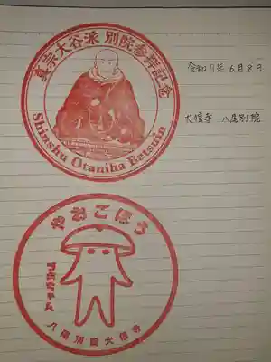 八尾別院大信寺(大阪府)