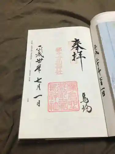 都々古別神社(馬場)の御朱印